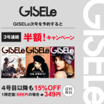 【期間限定】GISELeの定期購読が月額払いなら3号連続50%OFF! さらに4号目以降も15%OFF!