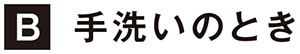 手洗いのとき