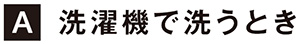 洗濯機で洗うとき