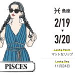 【魚座】11月の運勢（2021年）ハッピーな気持ちで過ごせる予感。思い切った挑戦をして吉