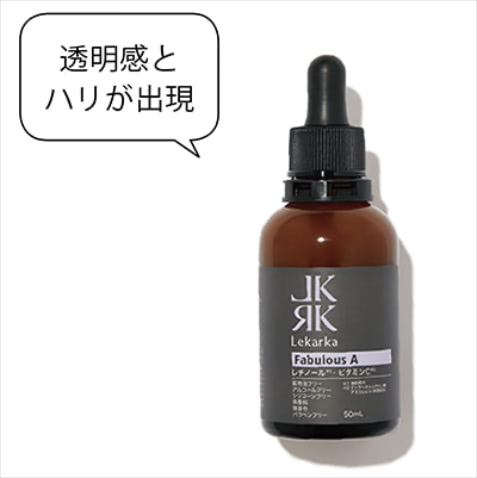 【素早くくすみとばし】ファビラス A 50mL 14,300円／レカルカ　「美肌の友達はレカルカのコスメを愛用しているという自説があります。このレチノール美容液も友人に教えてもらったもの。レチノール配合のものはたくさん試してきましたが、効きめが段違い。翌朝にはハリを実感」（Romiさん）【POINT】ビタミンAを中心に2種類のビタミンC誘導体などを配合した夜用美容液。くすみがちな年齢を重ねた肌に透明感とハリをもたらす。肌が赤みが出るなどのA反応が起きる場合は、保湿クリームと混ぜ、薄めて使うのがオススメ。