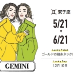 【双子座】「自信をもって大丈夫。挑戦で運が開ける！」1月の運勢（2022年）