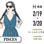 【魚座】12月の運勢（2021年）がんばりが実るとき。次に進む勇気をもらえそう
