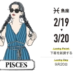 【魚座】人間関係が広がりそう。今のうちに縁をつないで丨９月の運勢（2021年）