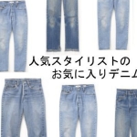 人気スタイリストに学ぶ、デニム選びのポイント