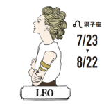 【獅子座】8月の運勢｜主役は「あなた」エンジン全開・恋愛順調！（2022年）
