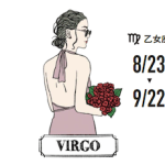 【乙女座】8月の運勢｜大きな変化の前です。迷いの解決で運気も上昇！（2022年）