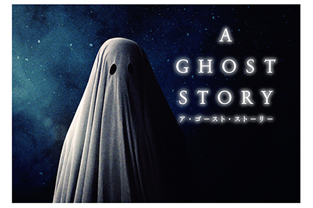 『A GHOST STORY』