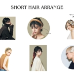 「髪が短くてもヘアアレンジをあきらめない」服から逆算するヘアスタイル【6選】
