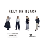 ラクな服を手抜きに見せない「合わせる黒の選び方」必要なのは「軽さより重たさ」