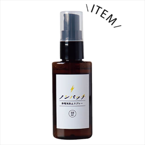 衣料用静電気防止スプレー ノンパッチ 50mL 1,390円／オーガランド　花粉やホコリまでつきにくく。着用前にニットやコートに吹きかけるだけで、静電気の発生を防げるスプレー。衣類に静電気をためないため、花粉やホコリの付着もガードできる。携帯に便利な小さめサイズで外出先でも使用可能。