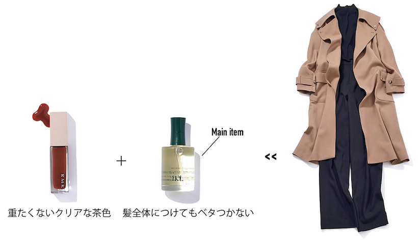 COSME:〈右から〉HOL ナチュラルマルチオイル 120mL 7,480円／RIM.ARK（バロックジャパンリミテッド）　天然由来オイルのみで調合した全身用オイル。リラックス効果もあるアトラスシダーの香り。ネイルポリッシュ EX-48（限定発売） 1,650円／RMK Division　 CLOTHES:トレンチコート 52,800円、黒ニットトップス 14300円、黒パンツ 24,200円／以上RIM.ARK（バロックジャパンリミテッド）