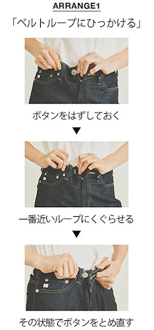「ウエストアレンジのレパートリーを知っておく」 >> ウエストが合わないときの解決策