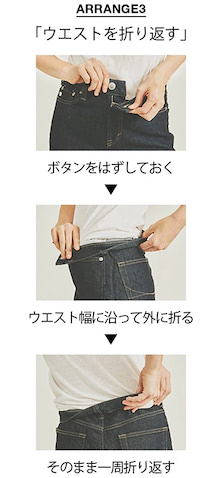 ももに合わせるとウエストがやや大きい、やせてしまってサイズが合わなくなってきたなど。ゆるくてもそれを生かしたアレンジが楽しめるのは、デニムならではの魅力。（樋口さん）