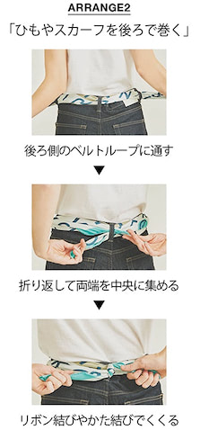 ベルトではできない後ろ姿の楽しみ方。