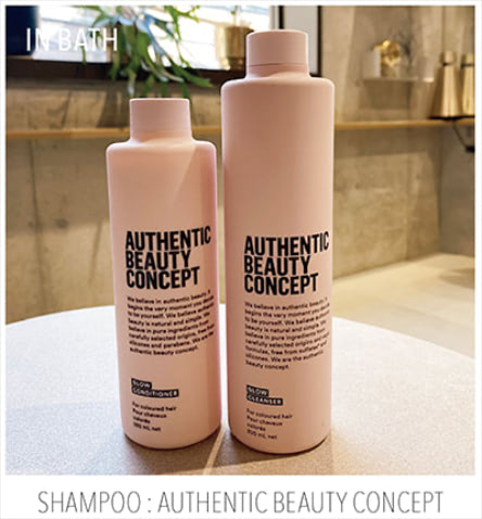 ☑シャンプーでツヤを仕込む ：ヴィーガンヘアケアブランドの“オーセンティックビューティコンセプト”のグロウタイプのシャンプー&コンディショナーを愛用しています。ノンシリコンなのに泡立ちがいい。これを使えばキューティクルが引き締まり、うるおうだけでなくカラーのもちまでよくなるのがポイントです。