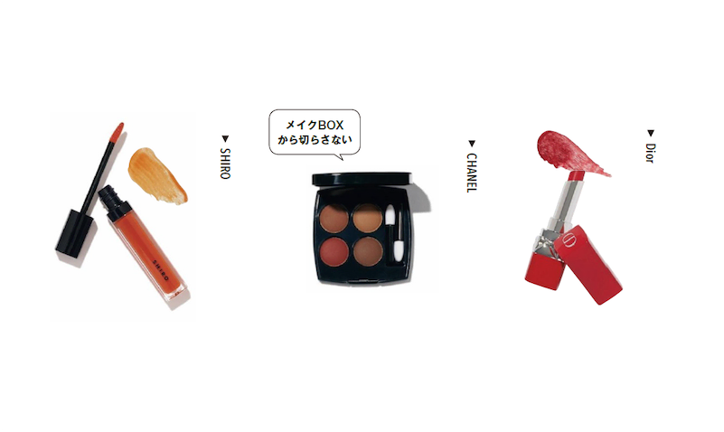毎日のように新作が発売されるコスメの中でも、プロたちが「これだけは手放せない」「ないと困る」と口をそろえて言う、最優秀コスメ。今回は一歩間違えると派手、目を引きすぎる、など色の選びが難しい赤で「これ以上の色みには出会えていない」というコスメをフィーチャー。