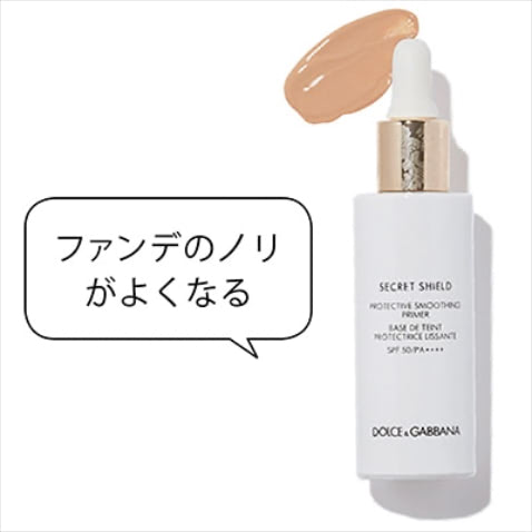 シークレットシールド プロテクティブ スムージングプライマー 30mL SPF50・PA++++ 8,470円／ドルチェ&ガッバーナ ビューティ　「コレを使う前まではずっと悩んでいた、目立ってしまう毛穴が解消されたプライマー。それだけでなく軽やかな使用感で自然にカバーしてくれる。肌色補正力があるのもいい！」（エリさん）  見えないシールド(膜)効果で、気になる毛穴をすべらかに整える。どこまでも、つけていないかのように軽く、べたつきのない心地よさが継続。