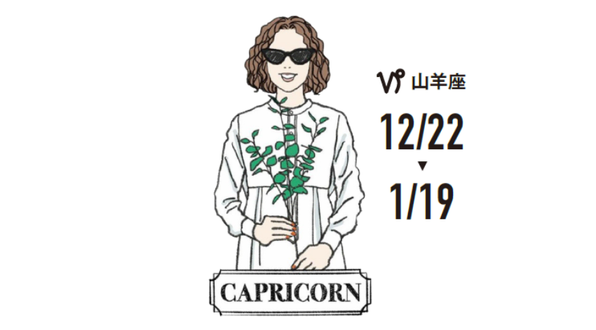 【仕事・マネー】自信もつき、とてもはかどりそう。細かい作業も集中してサクサク進んで、気分も爽快です。ひとりで黙々と進めているとアイディアもわいてきて、たくさんストックをつくれそう。今のうちに先のことを考えて、やっておくと楽かも。誰かと協力するより、ひとり作業に向く時期です。