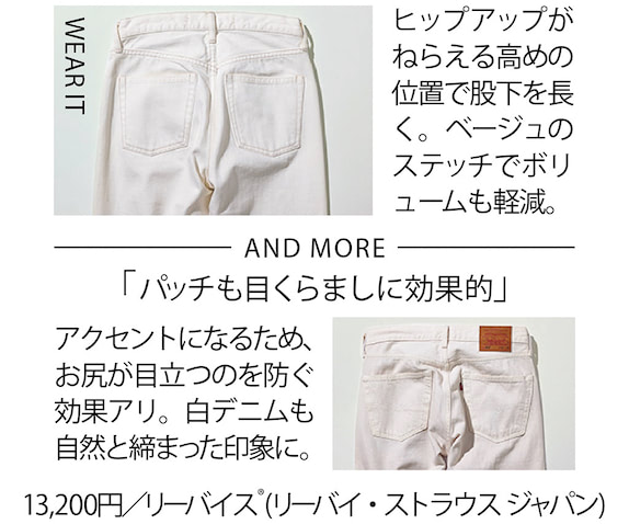 【後ろポケットの位置確認】 理想のヒップラインを形成するために。とくに気になるお尻まわりがカムフラージュできるポケット。位置も大きさも、ものによってまちまちなので、自分に合うデザインを見つけることがスタイルのよさにつながります。（渡邉さん）